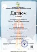 Диплом куратора за подготовку победителя Международного конкурса изобразительного и декоративно- прикладного творчества "Космический корабль на старте" в номигации "Рисунок", 22.04.2018 Диплом куратора за подготовку победителя Международного конкурса изобразительного и декоративно- прикладного творчества "Космический корабль на старте" в номигации "Рисунок", 22.04.2018